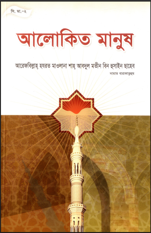 আলোকিত মানুষ চাই